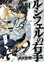 ルシフェルの右手 （4）