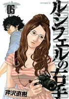 ルシフェルの右手 （5）