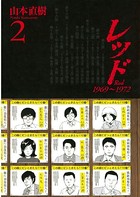 レッド 1969〜1972 （2）