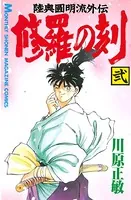 修羅の刻 （2）