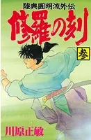 修羅の刻 （3）
