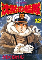 沈黙の艦隊 （12）