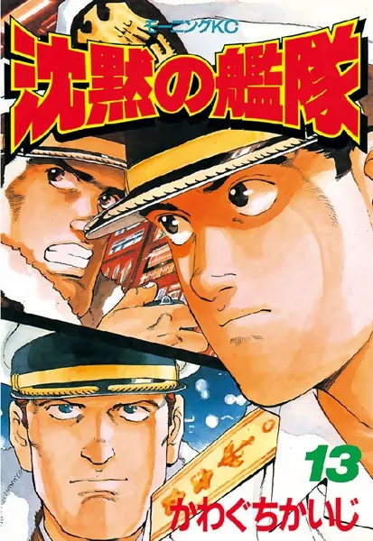 沈黙の艦隊 （13） - かわぐちかいじ - 青年マンガ - DMMブックス