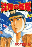 沈黙の艦隊 （14）