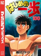 はじめの一歩 （100）
