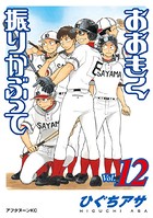おおきく振りかぶって （12）