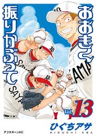 おおきく振りかぶって （13）