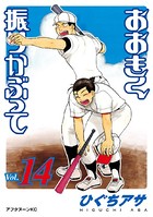 おおきく振りかぶって （14）