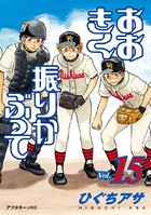 おおきく振りかぶって （15）