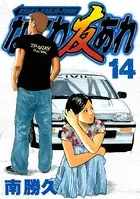 なにわ友あれ （18） - 南勝久 - 青年マンガ - DMMブックス
