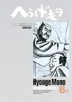 へうげもの （8）