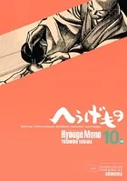 へうげもの （10）