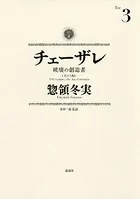 チェーザレ （3） 破壊の創造者