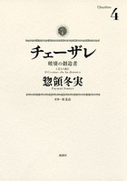 チェーザレ （4） 破壊の創造者
