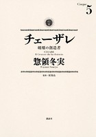 チェーザレ （5） 破壊の創造者