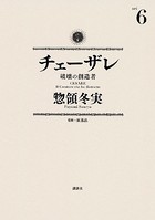 チェーザレ （6） 破壊の創造者