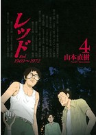 レッド 1969〜1972 （4）