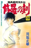 修羅の刻 （4）