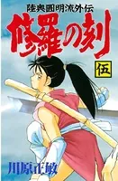 修羅の刻 （5）