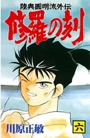 修羅の刻 （6）
