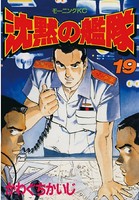 沈黙の艦隊 （19）