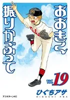 おおきく振りかぶって （19）