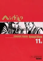 へうげもの （11）