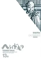 へうげもの （13）