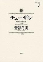 チェーザレ （7） 破壊の創造者