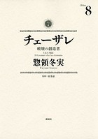 チェーザレ （8） 破壊の創造者
