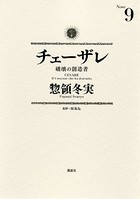 チェーザレ （9） 破壊の創造者