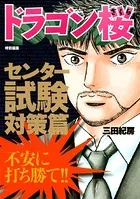 ドラゴン桜 特別編集 センター試験対策篇