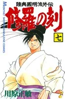 修羅の刻 （7）