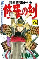 修羅の刻 （8）