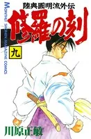修羅の刻 （9）