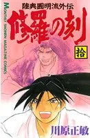 修羅の刻 （10）