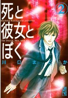 死と彼女とぼく （2）