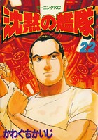 沈黙の艦隊 （22）