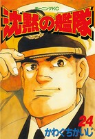 沈黙の艦隊 （24）