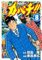 特上カバチ！！-カバチタレ！2- （8）