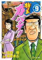特上カバチ！！-カバチタレ！2- （9）