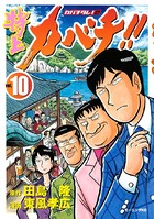 特上カバチ！！-カバチタレ！2- （10）