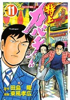 特上カバチ！！-カバチタレ！2- （11）