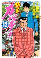 特上カバチ！！-カバチタレ！2- （12）