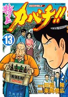 特上カバチ！！-カバチタレ！2- （13）