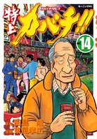 特上カバチ！！-カバチタレ！2- （14）