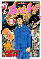 特上カバチ！！-カバチタレ！2- （15）
