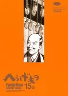 へうげもの （15）