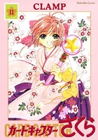 カードキャプターさくら （11）