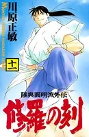 修羅の刻 （11）